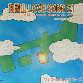 和歌山LOVE SONG21